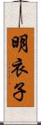 明衣子 Scroll