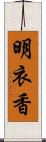 明衣香 Scroll