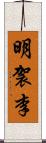 明袈李 Scroll