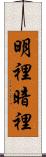 明裡暗裡 Scroll