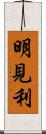 明見利 Scroll