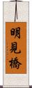 明見橋 Scroll