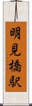 明見橋駅 Scroll