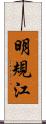 明規江 Scroll
