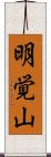 明覚山 Scroll