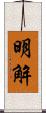 明解 Scroll