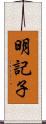 明記子 Scroll