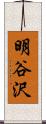 明谷沢 Scroll