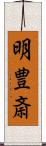 明豊斎 Scroll