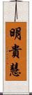 明貴慧 Scroll