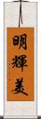 明輝美 Scroll