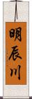 明辰川 Scroll