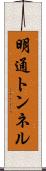 明通トンネル Scroll