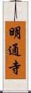 明通寺 Scroll