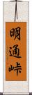 明通峠 Scroll