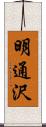 明通沢 Scroll