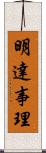 明達事理 Scroll