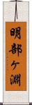明部ヶ淵 Scroll
