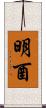 明酉 Scroll