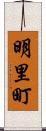 明里町 Scroll
