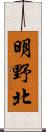 明野北 Scroll