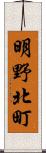 明野北町 Scroll