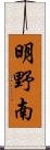 明野南 Scroll