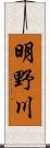 明野川 Scroll