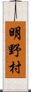 明野村 Scroll