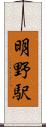 明野駅 Scroll
