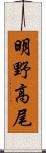 明野高尾 Scroll