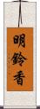 明鈴香 Scroll