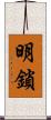 明鎖 Scroll