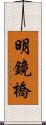 明鏡橋 Scroll