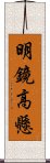 明鏡高懸 Scroll