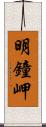 明鐘岬 Scroll