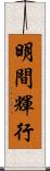 明間輝行 Scroll