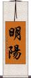 明陽 Scroll