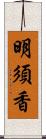 明須香 Scroll