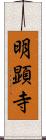 明顕寺 Scroll