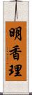 明香理 Scroll