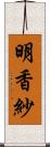 明香紗 Scroll