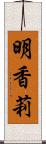 明香莉 Scroll