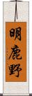 明鹿野 Scroll