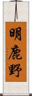 明鹿野 Scroll