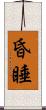 昏睡 Scroll