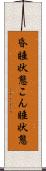 昏睡状態 Scroll