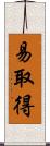 易取得 Scroll