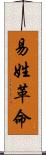 易姓革命 Scroll