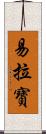 易拉寶 Scroll